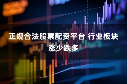 正规合法股票配资平台 　　行业板块涨少跌多