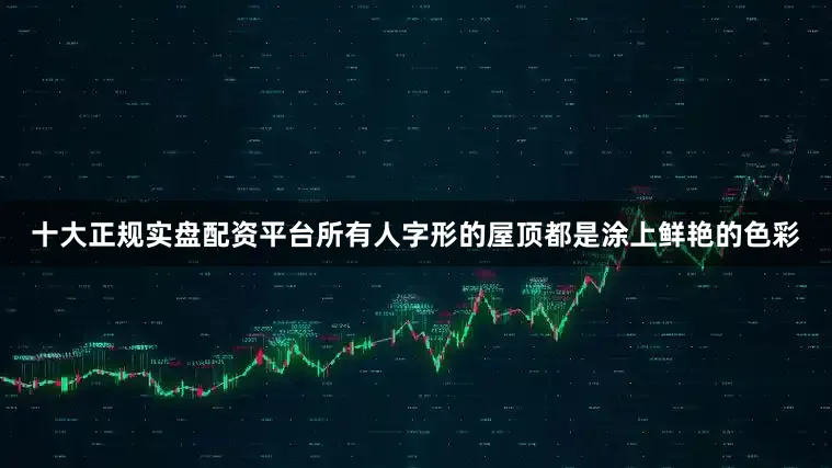 十大正规实盘配资平台所有人字形的屋顶都是涂上鲜艳的色彩