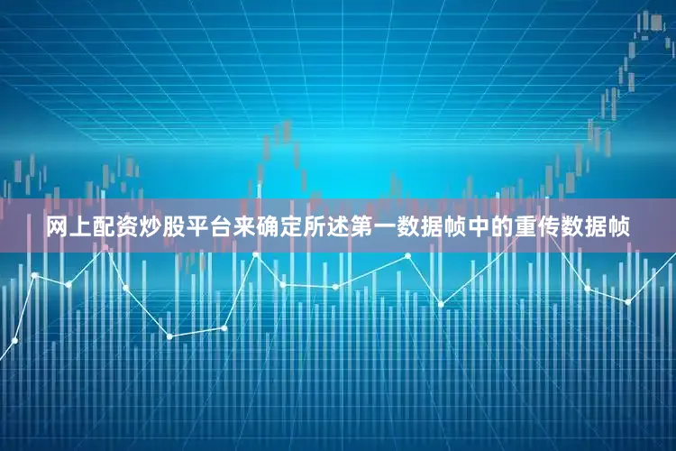 网上配资炒股平台来确定所述第一数据帧中的重传数据帧