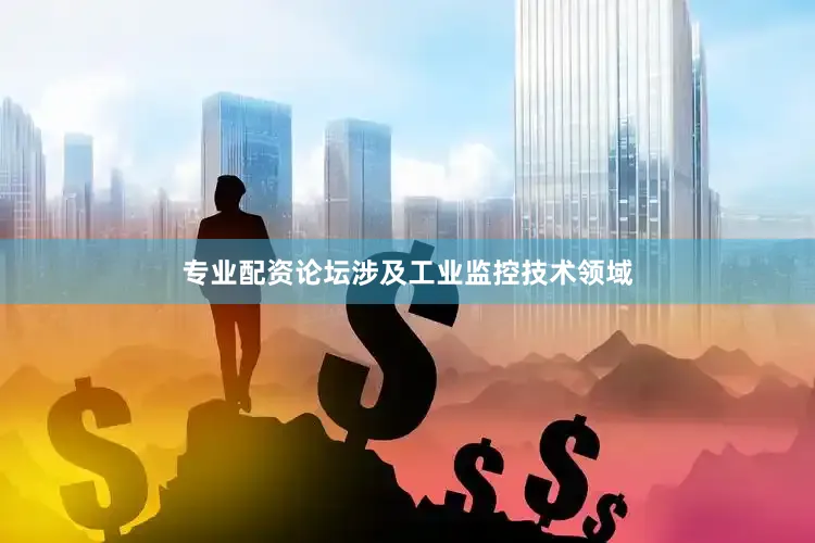 专业配资论坛涉及工业监控技术领域