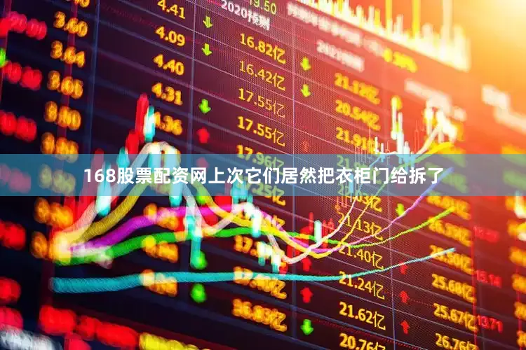 168股票配资网上次它们居然把衣柜门给拆了