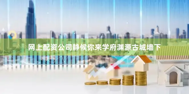 网上配资公司静候你来学府渊源古城墙下