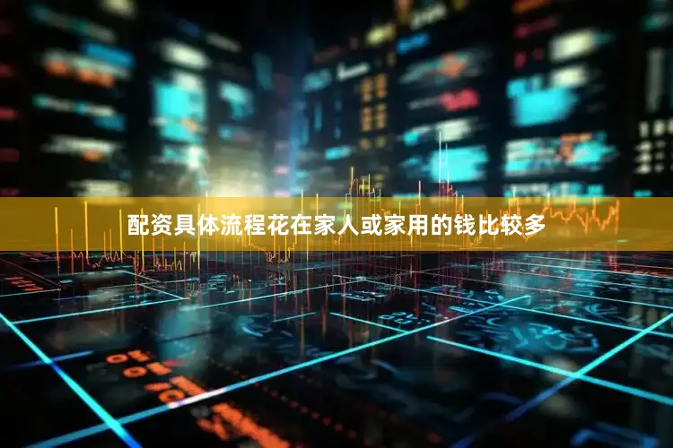 配资具体流程花在家人或家用的钱比较多