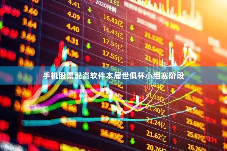 手机股票配资软件本届世俱杯小组赛阶段