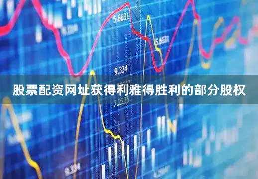 股票配资网址获得利雅得胜利的部分股权