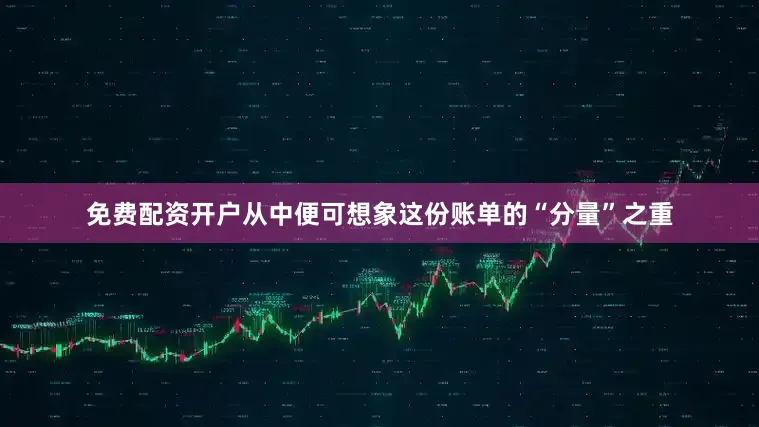 免费配资开户从中便可想象这份账单的“分量”之重