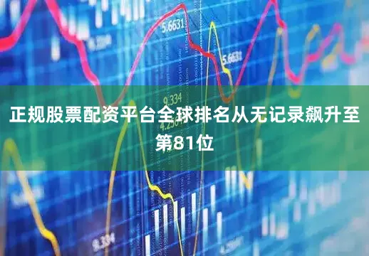 正规股票配资平台全球排名从无记录飙升至第81位