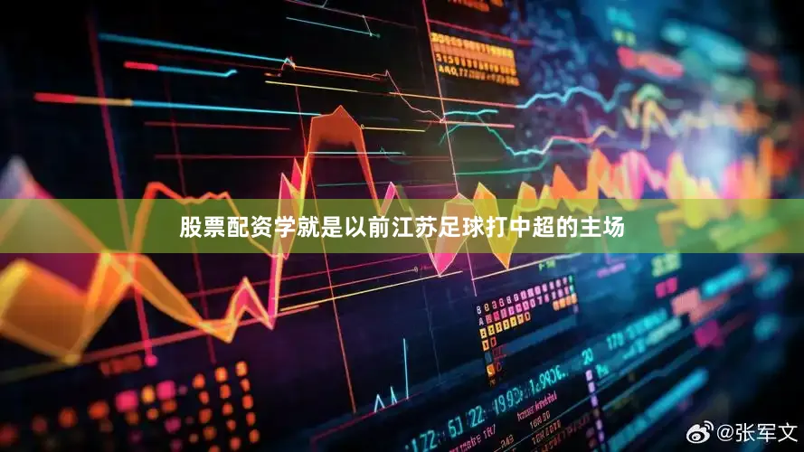股票配资学就是以前江苏足球打中超的主场