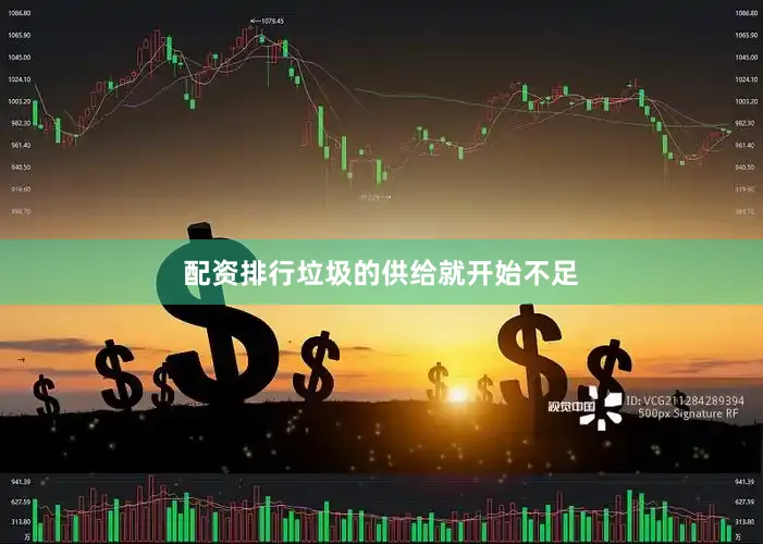 配资排行垃圾的供给就开始不足