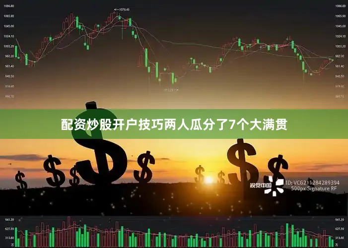 配资炒股开户技巧两人瓜分了7个大满贯
