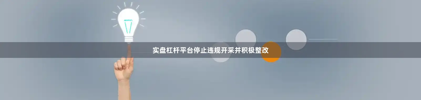实盘杠杆平台停止违规开采并积极整改