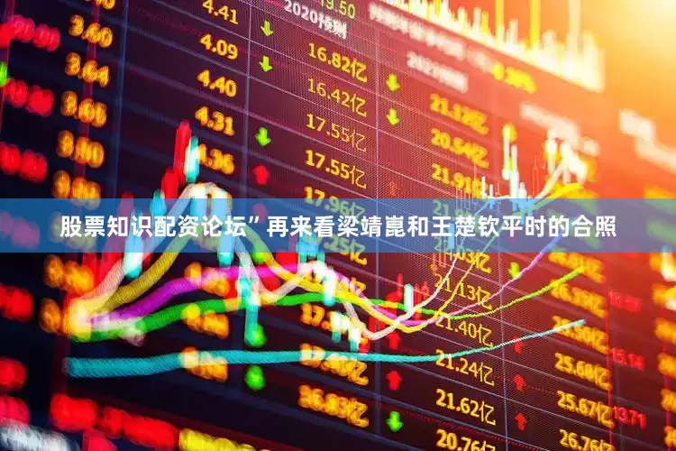 股票知识配资论坛”再来看梁靖崑和王楚钦平时的合照