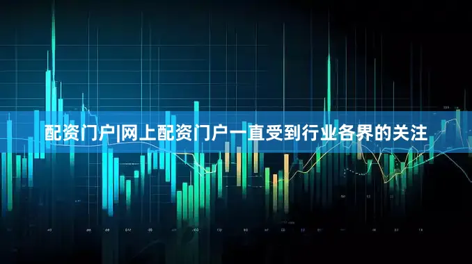 配资门户|网上配资门户一直受到行业各界的关注