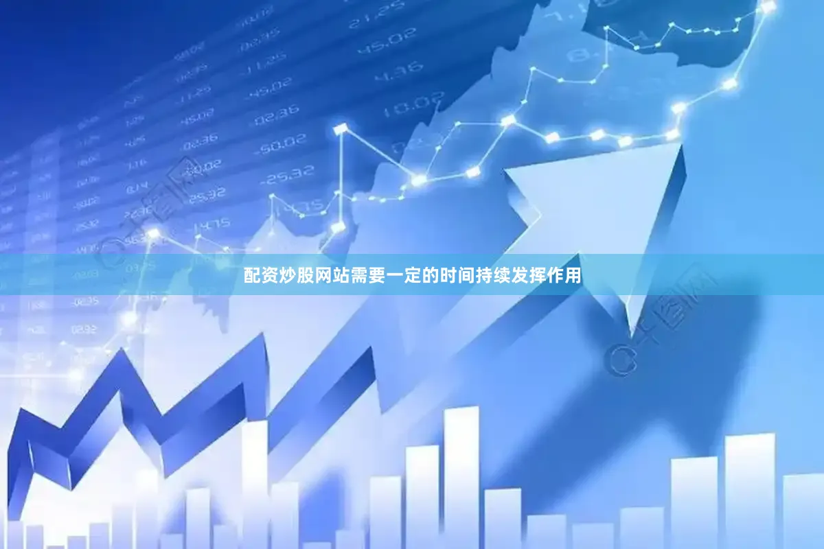 配资炒股网站需要一定的时间持续发挥作用