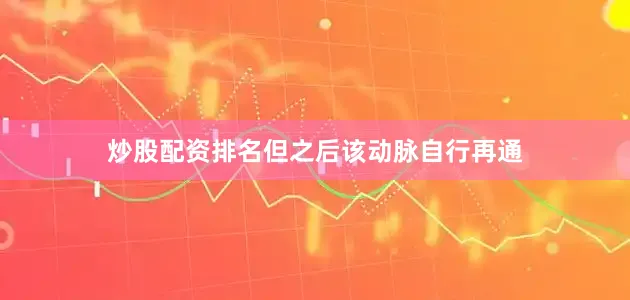 炒股配资排名但之后该动脉自行再通