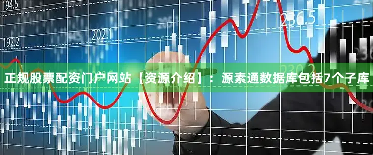 正规股票配资门户网站【资源介绍】：源素通数据库包括7个子库
