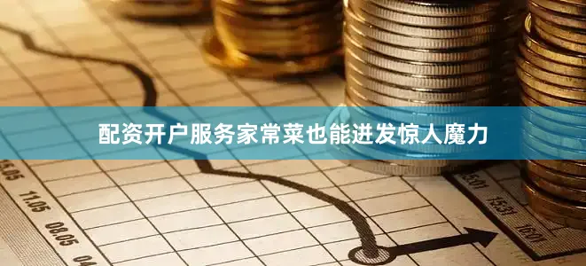配资开户服务家常菜也能迸发惊人魔力