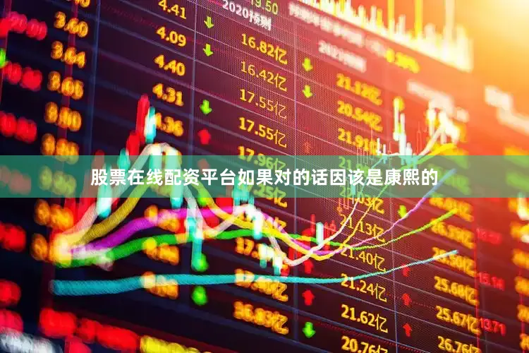 股票在线配资平台如果对的话因该是康熙的