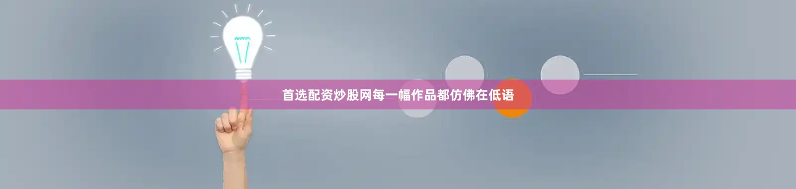 首选配资炒股网每一幅作品都仿佛在低语