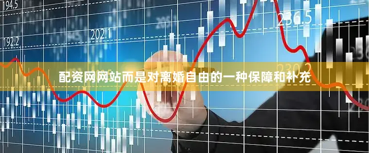 配资网网站而是对离婚自由的一种保障和补充
