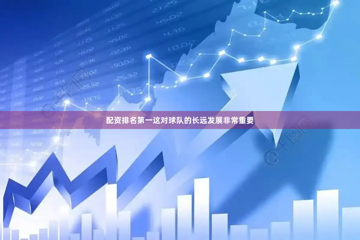 配资排名第一这对球队的长远发展非常重要