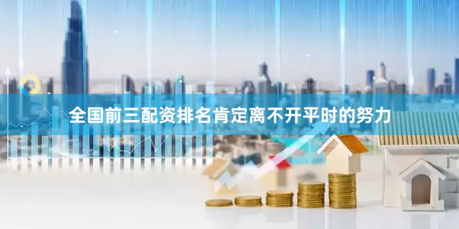 全国前三配资排名肯定离不开平时的努力