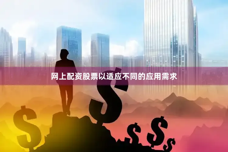 网上配资股票以适应不同的应用需求