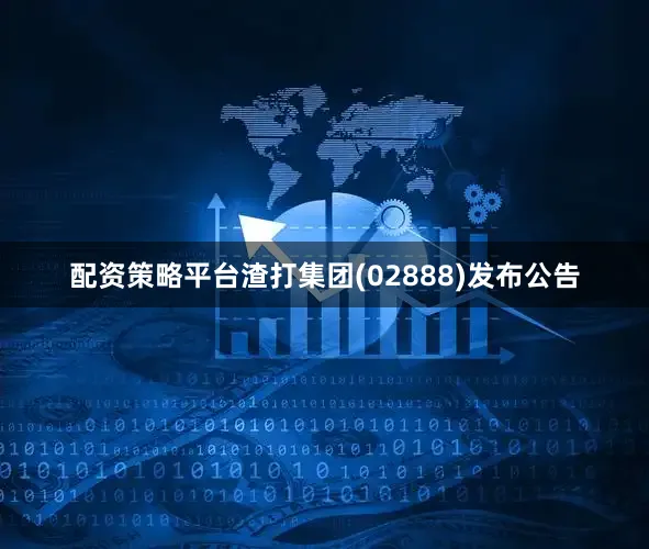 配资策略平台渣打集团(02888)发布公告