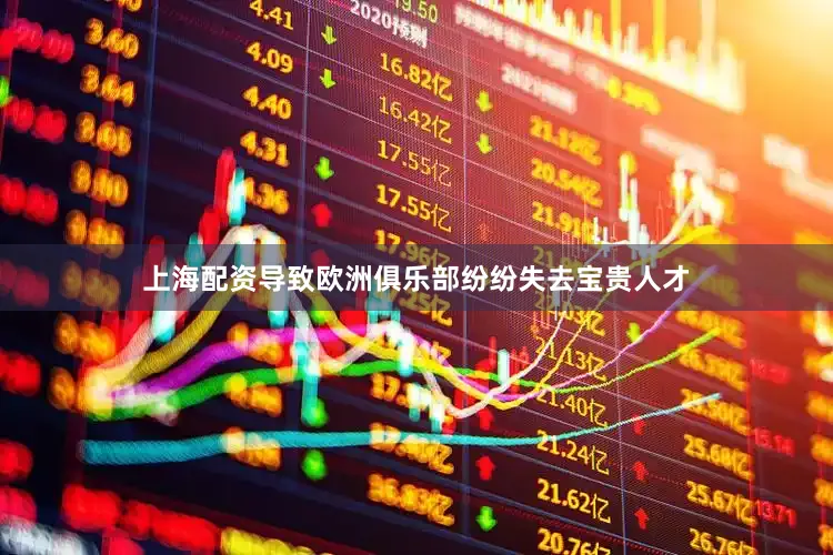 上海配资导致欧洲俱乐部纷纷失去宝贵人才