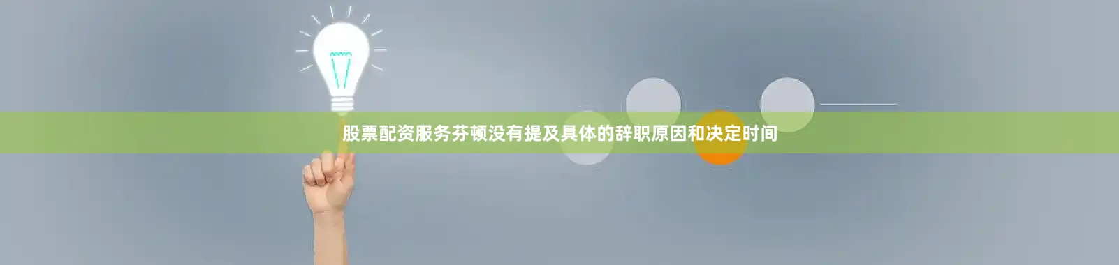 股票配资服务芬顿没有提及具体的辞职原因和决定时间