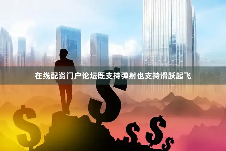 在线配资门户论坛既支持弹射也支持滑跃起飞