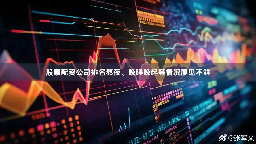 股票配资公司排名熬夜、晚睡晚起等情况屡见不鲜