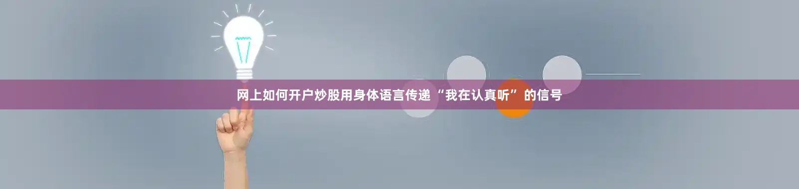 网上如何开户炒股用身体语言传递 “我在认真听” 的信号
