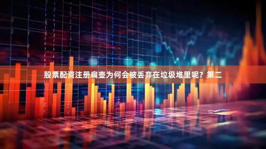 股票配资注册扁壶为何会被丢弃在垃圾堆里呢？第二
