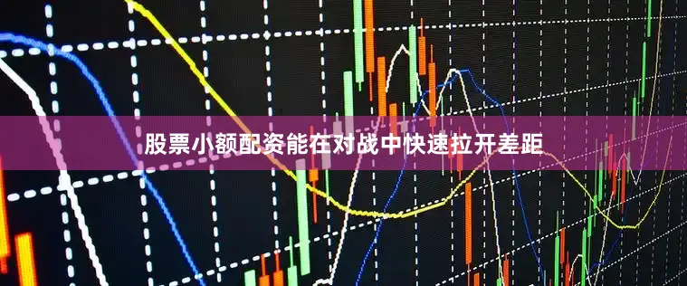 股票小额配资能在对战中快速拉开差距