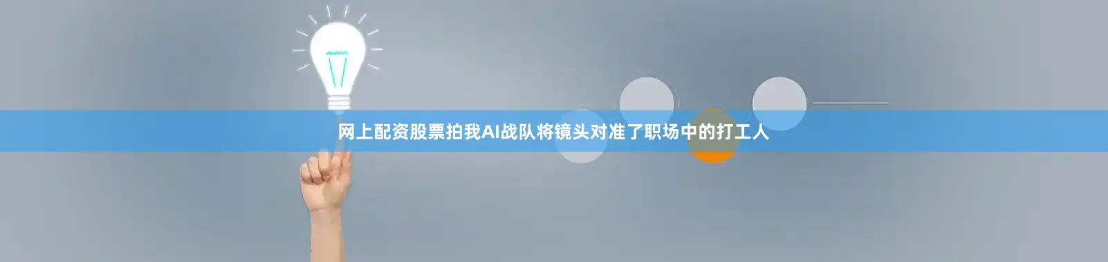 网上配资股票拍我AI战队将镜头对准了职场中的打工人
