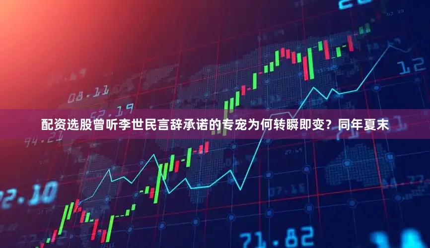 配资选股曾听李世民言辞承诺的专宠为何转瞬即变？同年夏末